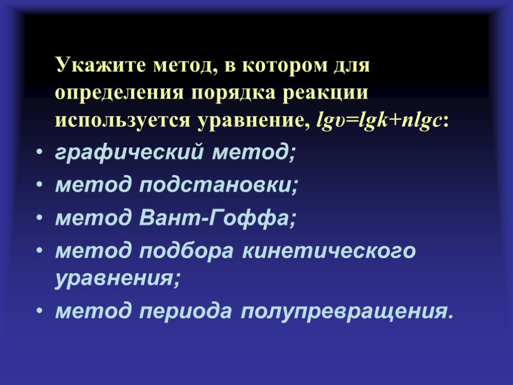 Укажите метод, в котором для определения порядка реакции используется уравнение, lgυ=lgk+пlgс: графический метод; метод